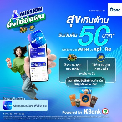 xplORe ชวนร่วม Mission ยิ่งใช้ยิ่งฟิน รับเงินคืนสูงสุด 50 บาท เมื่อใช้จ่ายผ่าน xplORe Wallet