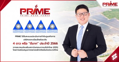 PRIME คว้าคะแนน CGR ระดับ 4 ดาว “ดีมาก” ประจำปี 2566