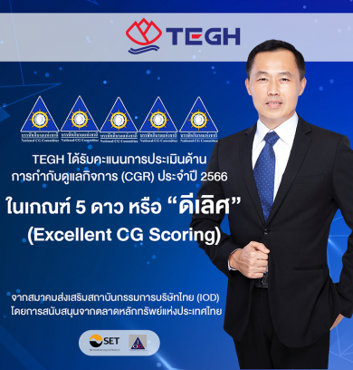 TEGH สุดปลื้ม! คว้าคะแนน CGR “ดีเลิศ” 5 ดาว