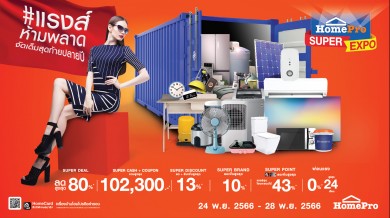 โฮมโปร ทุ่มงบ 49 ล้านคืนกำไรส่งท้ายปี จัดเต็ม “HomePro SUPER EXPO”