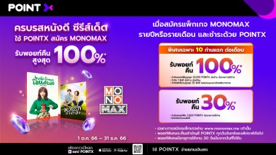 โปรดี…คนรักหนัง-ซีรีส์ต้องไม่พลาด!!! ใช้ PointX สมัคร “MONOMAX” รับพอยท์คืนสูงสุด 100%