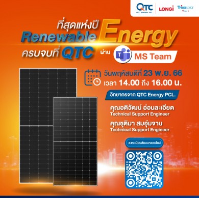 QTC สัมมนาออนไลน์ “ที่สุดแห่งปี Renewable Energy ครบจบที่ QTC”