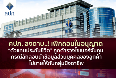 คปภ. ลงดาบ! เพิกถอนใบอนุญาต “ตัวแทนประกันชีวิต” กรณีลักลอบนำข้อมูลส่วนบุคคลของลูกค้าไปขายให้กับกลุ่มมิจฉาชีพ