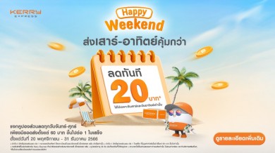 เคอรี่ฯ ปล่อยหมัดเด็ดส่งท้ายปี จัดโปร ‘Happy Weekend’ มอบส่วนลด 20 บาท