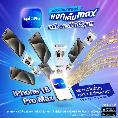 OR ชวนร่วมลุ้น Iphone15 Pro Max และรางวัลอื่น ๆ รวมกว่า 1.5 ล้านบาท กับแอป xplORe