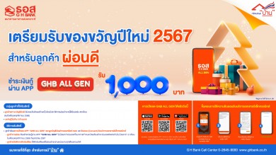 ธอส. มอบของขวัญปีใหม่ 2567 สำหรับลูกค้าผ่อนดี 48 เดือน รับเงินคืน 1,000 บาท