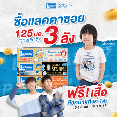 แลคตาซอย จัดโปรซื้อแลคตาซอย 3 ลัง รับเสื้อหัวหน้าแก๊งค์ฟรี 1 ตัว