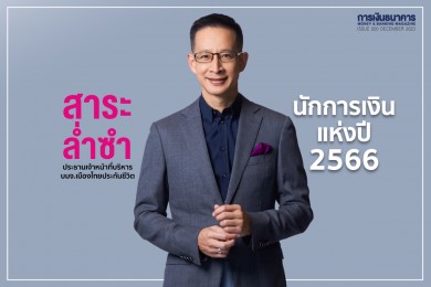 สาระ ล่ำซำ นักการเงินแห่งปี 2566 คว้ารางวัลเป็นครั้งที่ 2