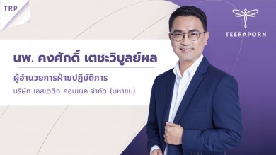 TRP ส่งซิก Q4 ฟอร์มสวย! กางแผนปี 67 รายได้โต 10-15%