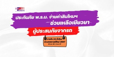 บ.กลางฯ จับมือธุรกิจประกันภัย พร้อมเยียวยาผู้ประสบภัยจากรถภายใน 24 ชม. อุบัติเหตุทางถนน แจ้งเหตุทันที”