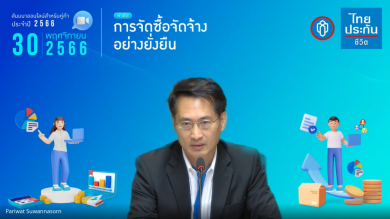 ไทยประกันชีวิตต่อยอดการดำเนินงานด้าน ESG จัดสัมมนาออนไลน์ “การจัดซื้อจัดจ้างอย่างยั่งยืน”