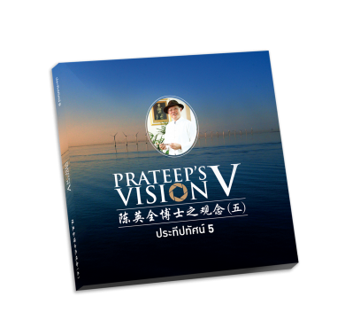 สัมผัสสุนทรียศิลป์แห่งความสุข “ประทีปทัศน์ 5” โดย ดร.ประทีป ตั้งมติธรรม