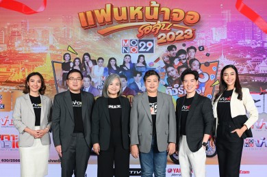 “ช่อง MONO29” จับแจกแล้ว กิจกรรม “แฟนหน้าจอรอลุ้น 2023”