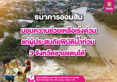 ออมสิน มอบความช่วยเหลือเร่งด่วนแก่ผู้ประสบภัยพิบัติน้ำท่วม 3 จังหวัดชายแดนใต้