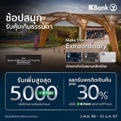 สยามพรีเมี่ยมเอาท์เล็ต ร่วมกับ บัตรเครดิตวันสยามกสิกรไทย ส่งโปรแรงช้อปคุ้มทุกวัน