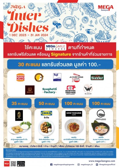 เมกาบางนา เสิร์ฟความฟิน ในแคมเปญ MEGA INTER DISHES ตั้งแต่วันนี้ – 31 ม.ค. 67