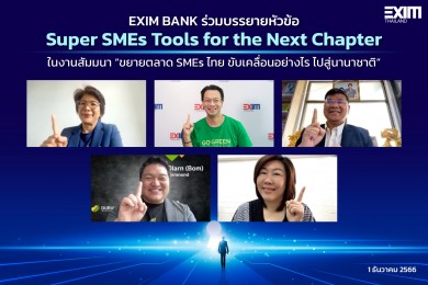 EXIM BANK ร่วมบรรยายให้ความรู้ SMEs ไทย ปรับโมเดลธุรกิจสู่การเติบโตอย่างยั่งยืน