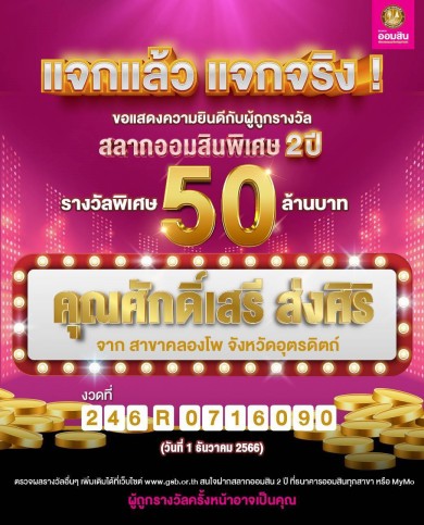 ออมสิน แจกใหญ่! หนุ่มอุตรดิตถ์ดวงเฮง ถูกรางวัลพิเศษ 50 ล้านบาท