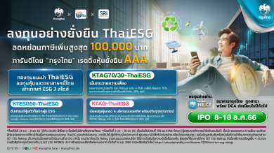 กรุงไทยแนะกองทุน Thai ESG รับสิทธิลดหย่อนภาษีเพิ่มปี 66 มีให้เลือก 3 นโยบาย IPO 8-18 ธ.ค.นี้