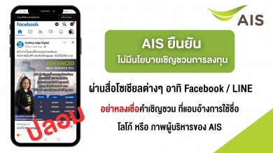 AIS ยืนยัน! ไม่มีนโยบายเชิญชวนการลงทุนผ่านโซเชียลมีเดีย เตือนประชาชนรู้เท่าทัน อย่าตกเป็นเหยื่อมิจฉาชีพ