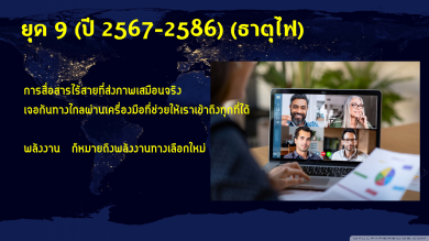 ถอดรหัสความท้าทายใน ‘ยุค 9‘ จับทิศให้ทัน พาธุรกิจก้าวเร็วก่อนใคร