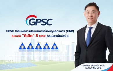 GPSC ได้รับผลการประเมินการกำกับดูแลกิจการ ในระดับ “ดีเลิศ” 5 ดาว ต่อเนื่องเป็นปีที่ 8