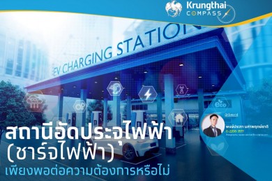 Krungthai COMPASS คาดธุรกิจเร่งลงทุนสถานีชาร์จรถยนต์ไฟฟ้า 1.2 หมื่นล้านบาทภายในปี 73