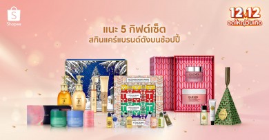 แนะ 5 กิฟต์เซ็ตสกินแคร์แบรนด์ดังบนช้อปปี้ กับ “Shopee 12.12 ลดใหญ่วันเกิด”