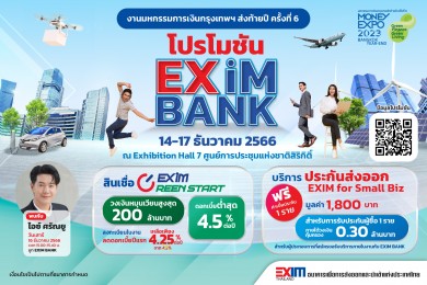 EXIM BANK ออกบูทให้คำปรึกษา ในงานมหกรรมการเงินกรุงเทพส่งท้ายปี ครั้งที่ 6