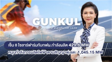 GUNKUL เซ็นสัญญาขายไฟโซลาร์ฟาร์ม 8 โปรเจคกับกฟผ.