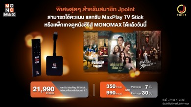 “MONOMAX” จัดโปรพิเศษเฉพาะสมาชิก “J POINT” ระบบสะสมคะแนนในกลุ่ม JAYMART GROUP