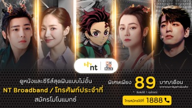 ลูกค้า NT จ่ายเพียง 89 บาท!!! ดูหนังซีรีส์สุดฟินกับ “MONOMAX” ได้ไม่อั้น