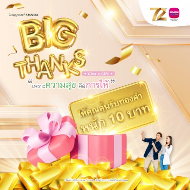 เมืองไทยประกันชีวิต ส่งแคมเปญ “MTL Big Thanks” ลุ้นรับรางวัลใหญ่ทองคำแท่งหนัก 10 บาท