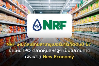 NRF เผยดีลขยายสาขาซูเปอร์มาร์เก็ตต้นปี 67 ย้ำแผน IPO ตลาดหุ้นสหรัฐฯ เป็นไปตามคาด