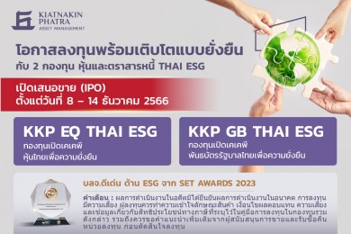 เกียรตินาคินภัทร ออก 2 กองทุน THAI ESG ใหม่ เปิดเสนอขาย 8 – 14 ธ.ค. 66