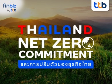 finbiz by ttb ย้ำความสำคัญ Thailand Net Zero Commitment เพื่อการปรับตัวของธุรกิจไทย