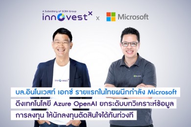 อินโนเวสท์ เอกซ์ ผนึกกำลัง Microsoft ดึงเทคโนโลยี Microsoft Azure OpenAI