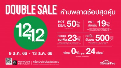 ไอเท็มบ้าน ลดแรงส่งท้ายปี !! “HOMEPRO DOUBLE SALE 12.12” 9-13 ธ.ค. 66