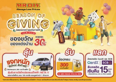 มิสเตอร์. ดี.ไอ.วาย. ชวนลูกค้าฉลองเทศกาลแห่งการให้ “SEASON OF GIVING” ลดสูงสุด 30%