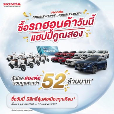 ฮอนด้า จับจริง แจกจริง จากแคมเปญ “Honda Double Happy, Double Lucky ซื้อรถฮอนด้าวันนี้ แฮปปี้คูณสอง”