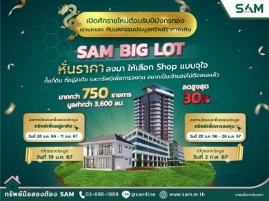 SAM ต้อนรับปีมังกรทอง จัดมหกรรมประมูล “SAM BIG LOT” ลดราคาทรัพย์มือสองครั้งใหญ่สูงสุดถึง 30%