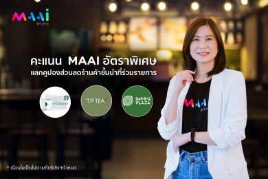 มาย บาย เคทีซี มอบของขวัญปีใหม่สมาชิกใช้คะแนน MAAI แลกรับคูปองส่วนลดร้านค้าที่ร่วมรายการ