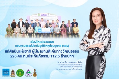 เมืองไทยประกันภัย ห่วงใยศิลปินแห่งชาติมอบกรมธรรม์ทุนประกันภัยรวม 112.5 ล้าน