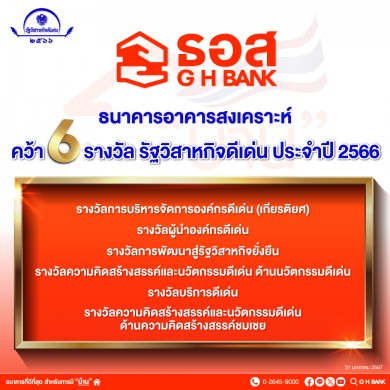 ธอส. คว้า 6 รางวัลรัฐวิสาหกิจดีเด่น ประจำปี 2566