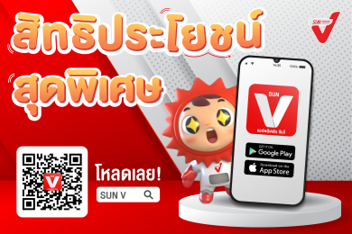 SUN Vending มอบสิทธิสุดพิเศษลูกค้า SUN V โหลดแอพฯ-สมัครวันนี้ สะสมแต้มมาก ยิ่งได้รับสิทธิ์มาก