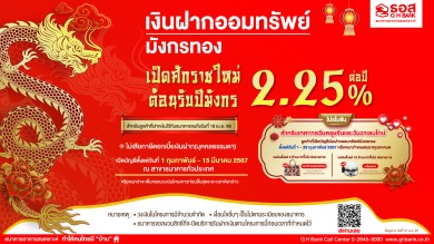 ธอส. ต้อนรับศักราชใหม่ปี 2567 เปิดตัว “เงินฝากออมทรัพย์มังกรทอง”