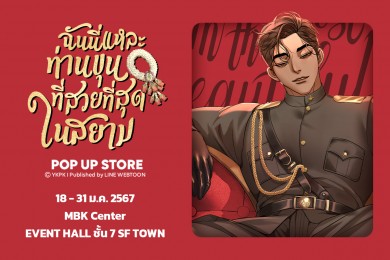 แฟนคลับเว็บตูน“ฉันนี่แหละท่านขุนที่สวยที่สุดในสยาม”เตรียมพบกับ POP-UP STORE ครั้งแรกในเมืองไทย!ตั้งแต่วันนี้–31 ม.ค. นี้