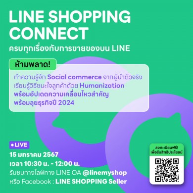 ชวนร้านค้าออนไลน์อัพเดทกลยุทธ์เอาชนะใจลูกค้าในงาน “LINE SHOPPING CONNECT