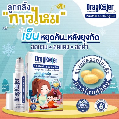 เปิดตัว “DRAGKOOLER ลูกกลิ้งกาวไหม” เย็น… หยุดคัน ทาหลังยุงกัด