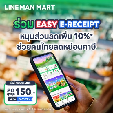 LINE MAN MART หนุนรัฐ ชวนคนไทยลดหย่อนภาษี โครงการ Easy E-Receipt สูงสุด 50,000 บาท ตั้งแต่วันนี้ – 15 กุมภาพันธ์นี้